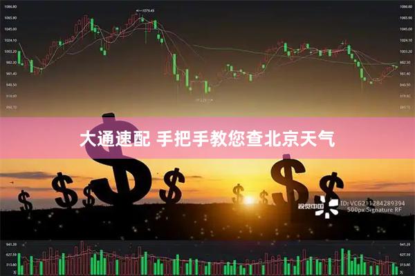 大通速配 手把手教您查北京天气